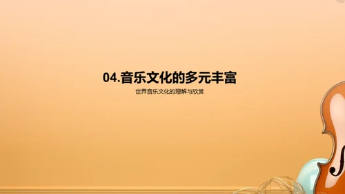 全球音乐乐器漫游
