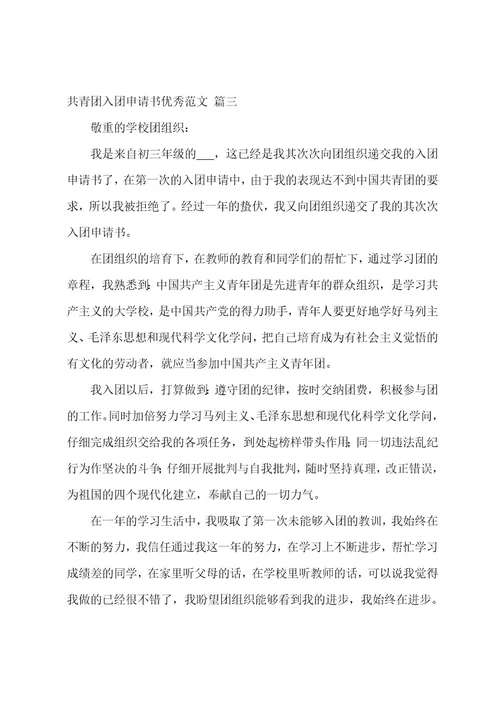 共青团入团申请书范文2023年（7篇）