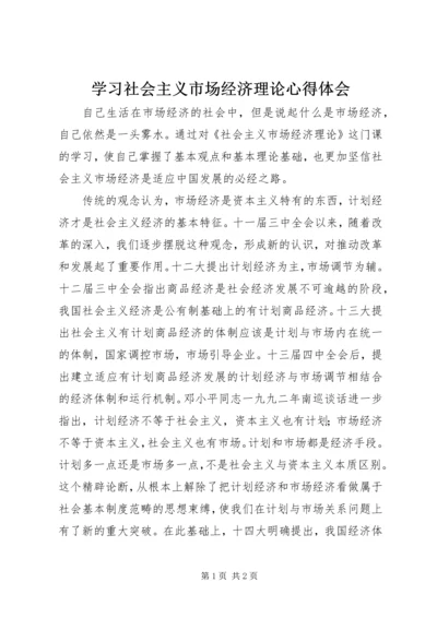 学习社会主义市场经济理论心得体会 (2).docx