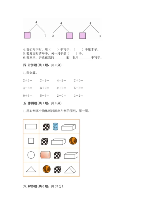 人教版一年级上册数学期中测试卷（预热题）word版.docx