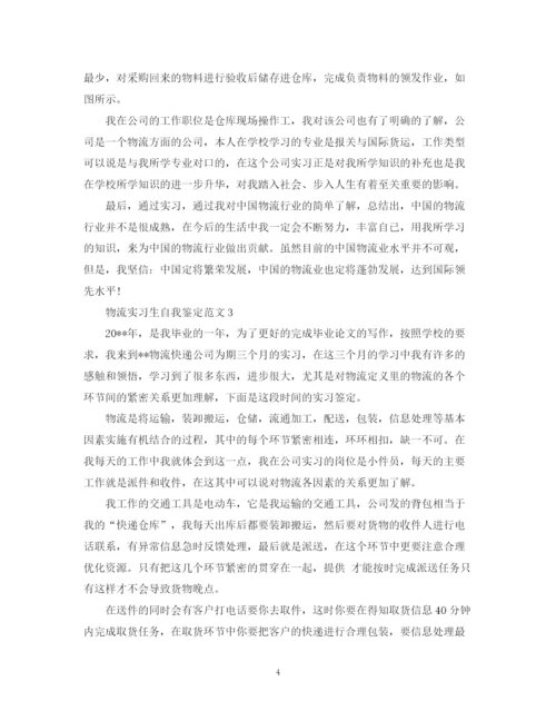 精编之物流实习生自我鉴定范文.docx