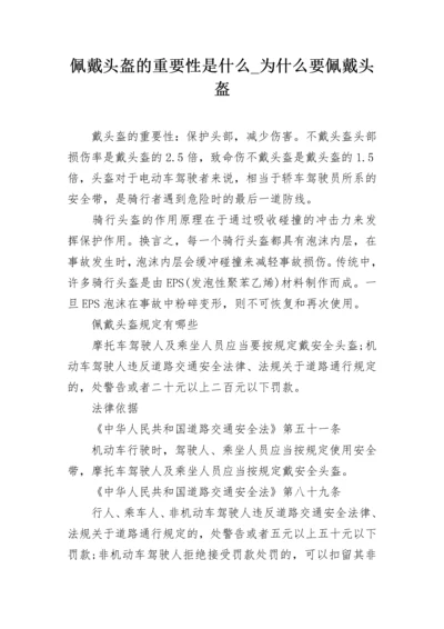 佩戴头盔的重要性是什么_为什么要佩戴头盔.docx