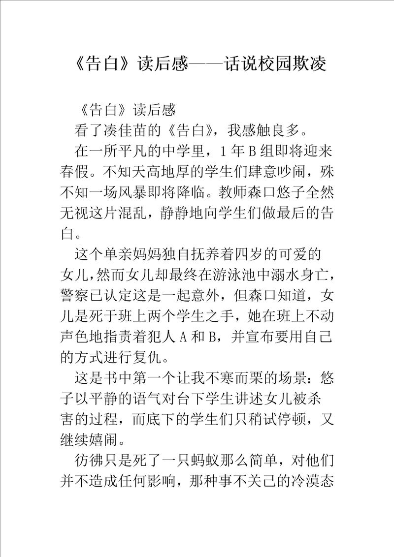 告白读后感话说校园欺凌