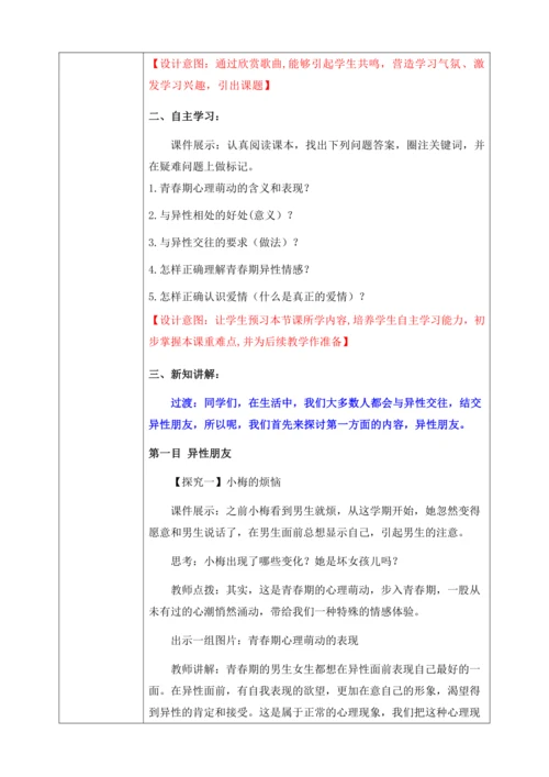 【核心素养目标】2.2青春萌动（教案）【2023春统编版七下道法精品备课】