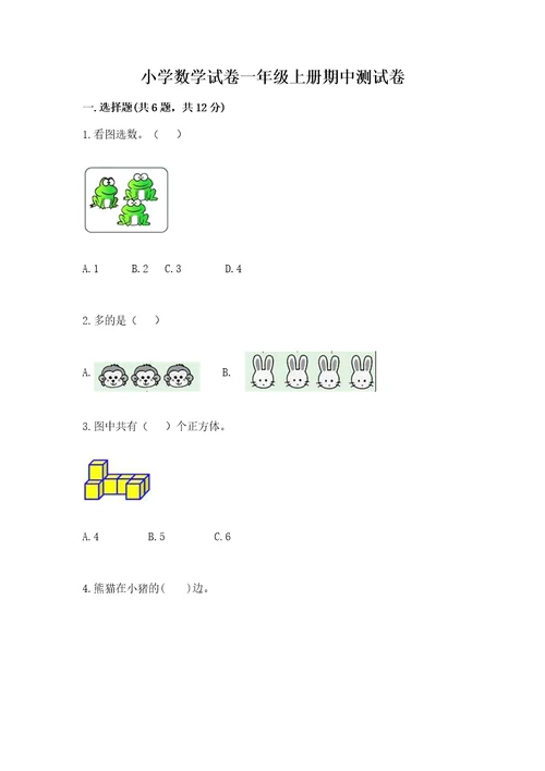 小学数学试卷一年级上册期中测试卷带答案解析