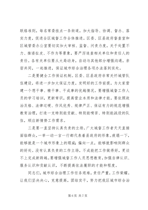 区长在城市综合管理大会的讲话.docx