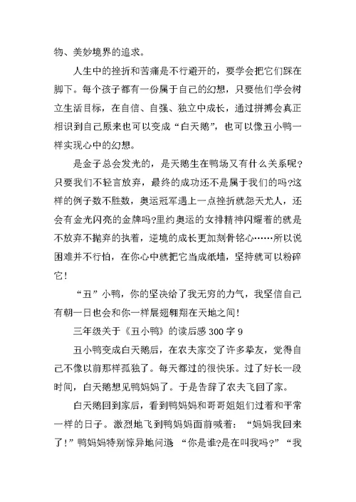 三年级关于《丑小鸭》的读后感300字10篇