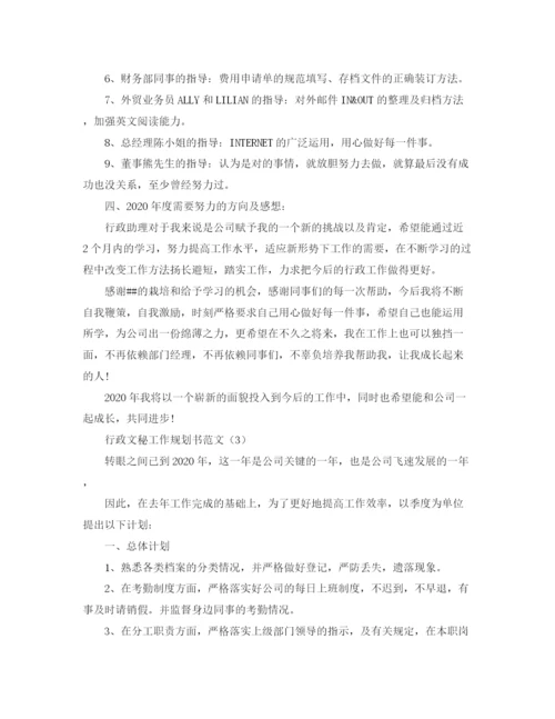 精编之行政文秘工作规划书范文.docx