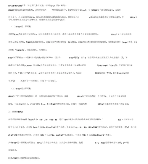 核酸王镜岩《生物化学》第三版笔记(打印版)