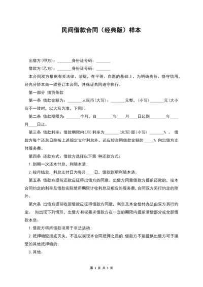 民间借款合同(经典版)样本.docx