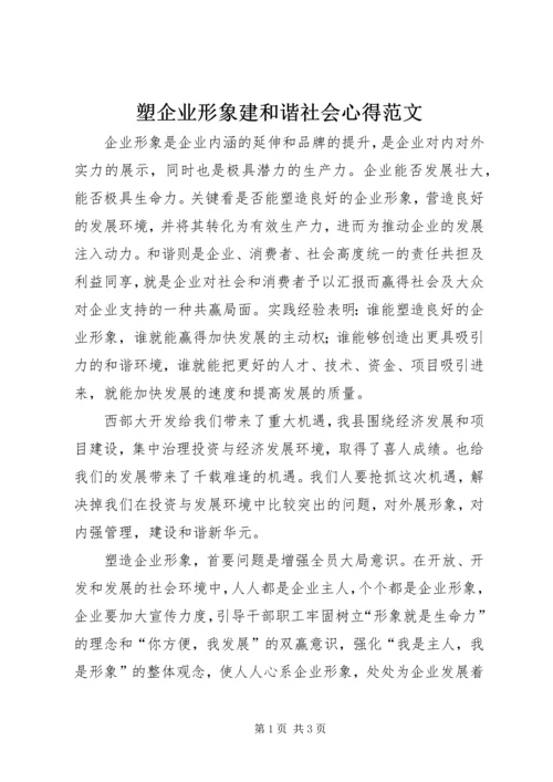 塑企业形象建和谐社会心得范文.docx