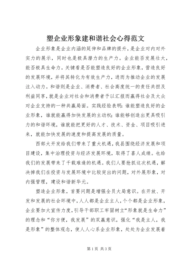 塑企业形象建和谐社会心得范文.docx