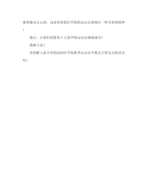 精编学校秋季运动会开幕式校长范文参考发言稿.docx