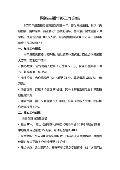 网络主播年终工作总结