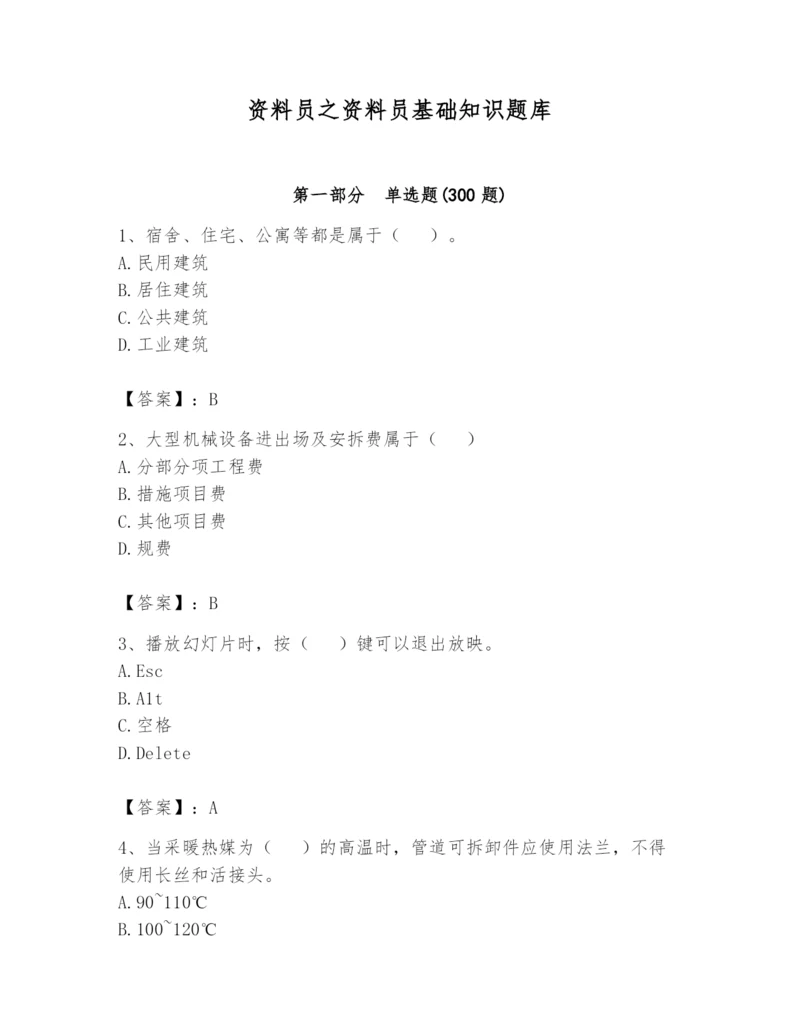 资料员之资料员基础知识题库精品【名师系列】.docx