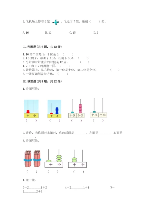 人教版一年级上册数学期末测试卷含答案（达标题）.docx