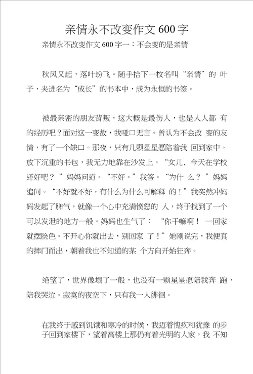 亲情永不改变作文600字