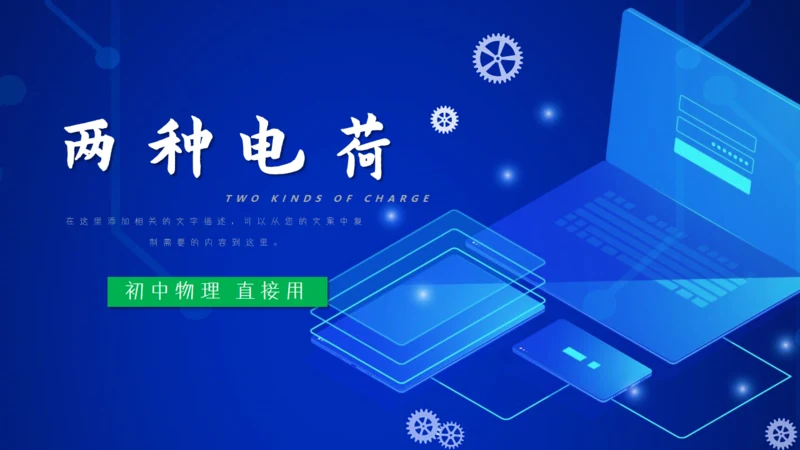 两种电荷笔记本电脑通用PPT模板