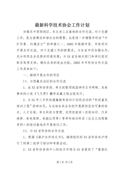 最新科学技术协会工作计划 (2).docx