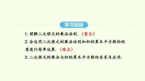 16.2.1二次根式的乘法课件（共27张PPT） 2025年春人教版数学八年级下册