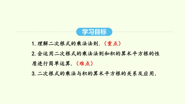 16.2.1二次根式的乘法课件（共27张PPT） 2025年春人教版数学八年级下册