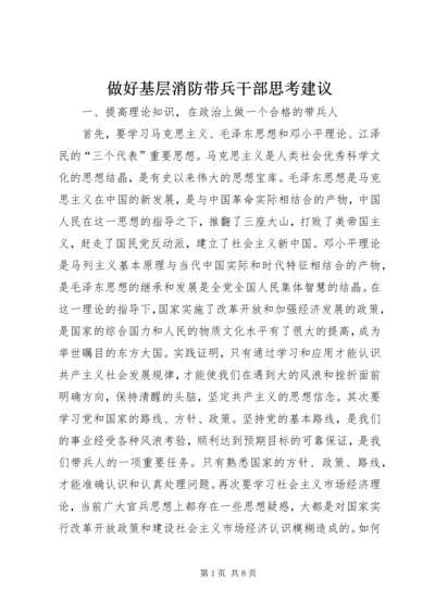 做好基层消防带兵干部思考建议 (2).docx