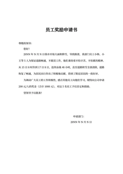部门员工工作奖励申请书word模板
