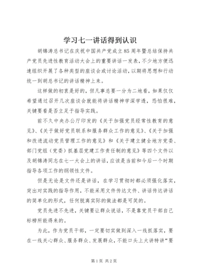 学习七一讲话得到认识.docx