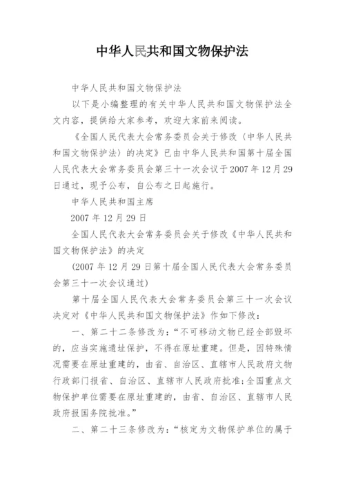 中华人民共和国文物保护法.docx