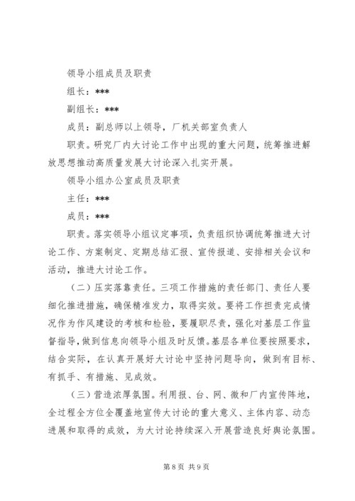 党委开展解放思想推动高质量发展大讨论实施方案.docx