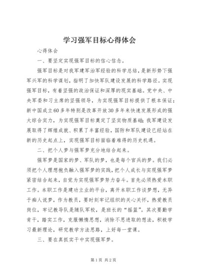 学习强军目标心得体会 (7).docx