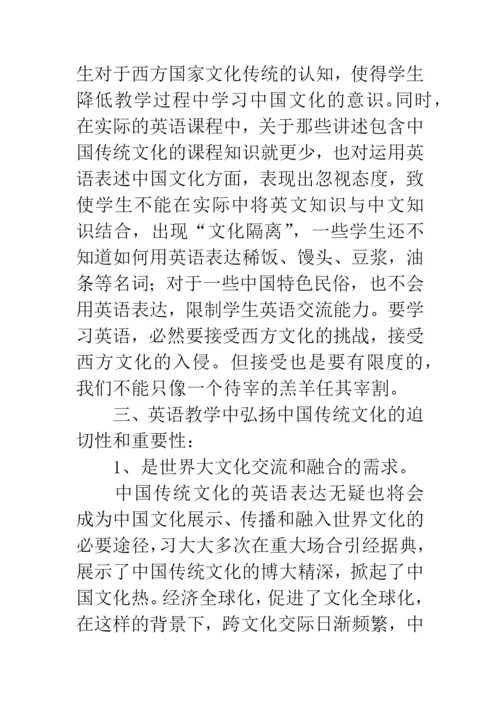 浅谈英语课堂教学中对中华传统文化的渗透.docx