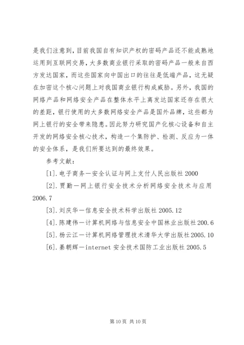 网银的安全隐患与预防方案.docx