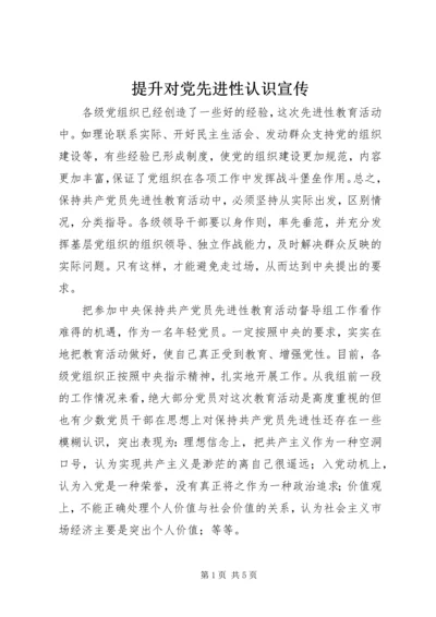 提升对党先进性认识宣传.docx
