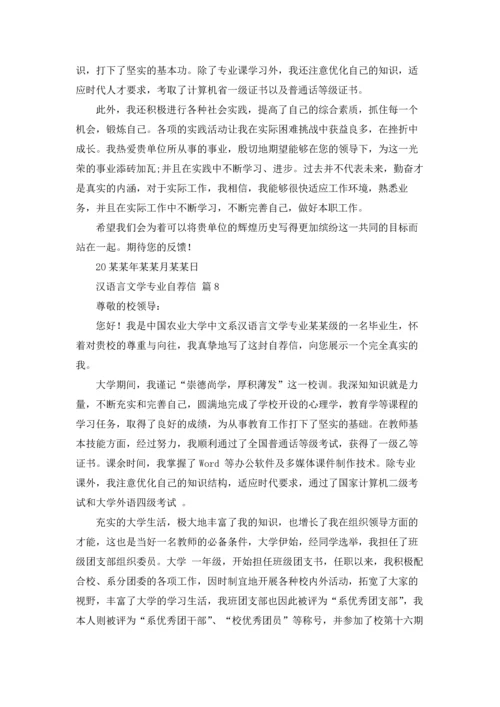 汉语言文学专业自荐信锦集九篇.docx