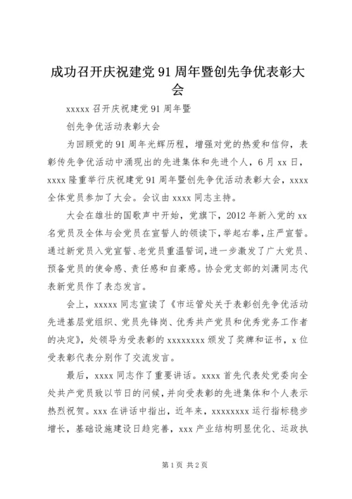 成功召开庆祝建党91周年暨创先争优表彰大会.docx