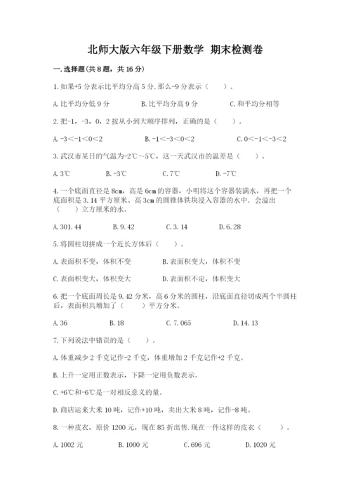 北师大版六年级下册数学 期末检测卷带答案（实用）.docx