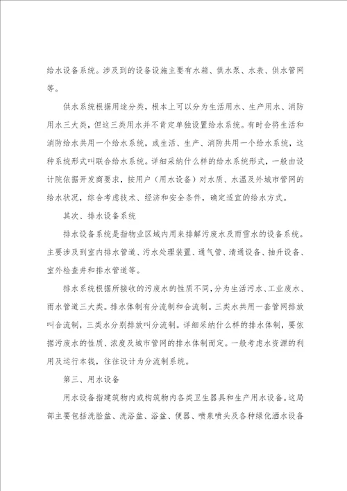 给排水系统设备设施管理