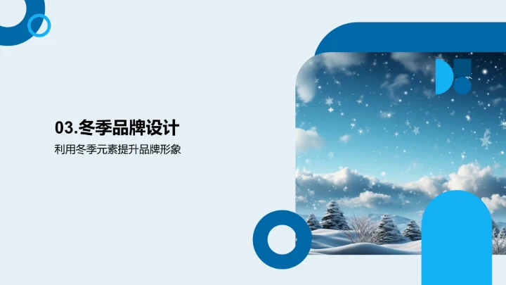 冬日品牌之韵