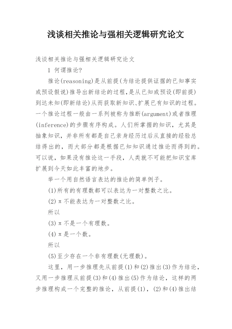 浅谈相关推论与强相关逻辑研究论文.docx