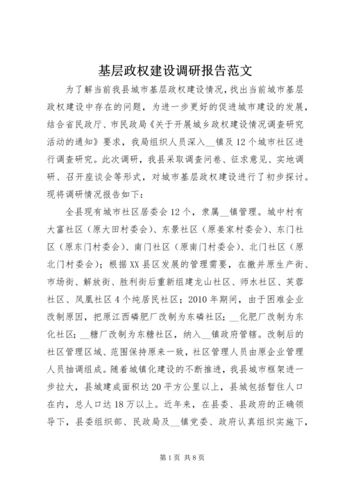 基层政权建设调研报告范文.docx