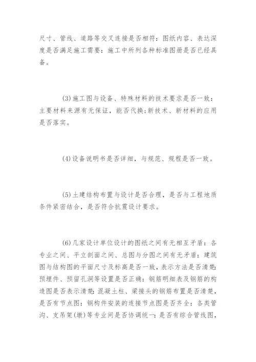 施工图纸会审与设计技术交底内容.docx