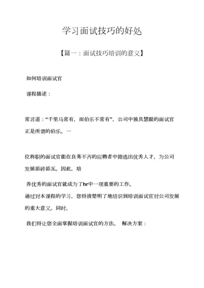 2023年学习面试技巧的好处.docx