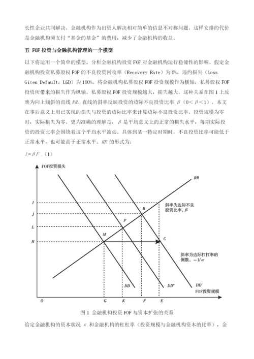 私募股权基金的基金与金融机构的资金配置.docx