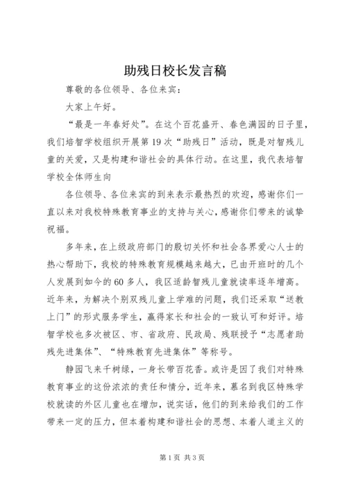 助残日校长发言稿 (4).docx