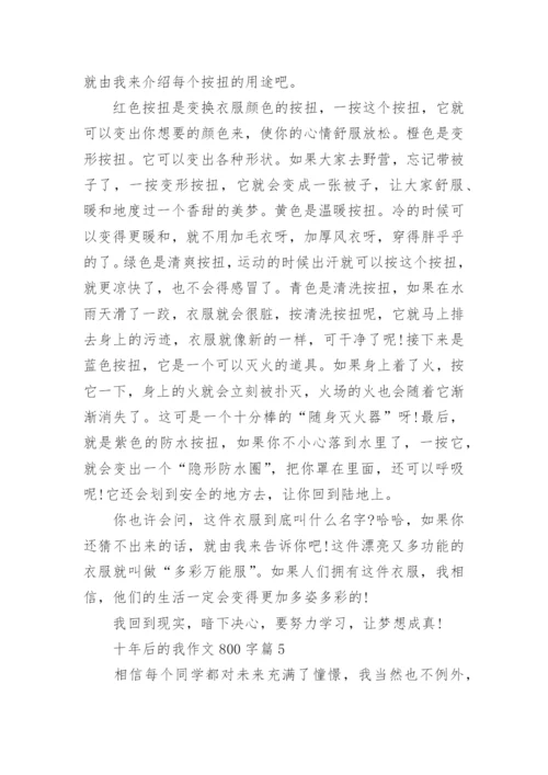 十年后的我作文800字(优秀6篇).docx