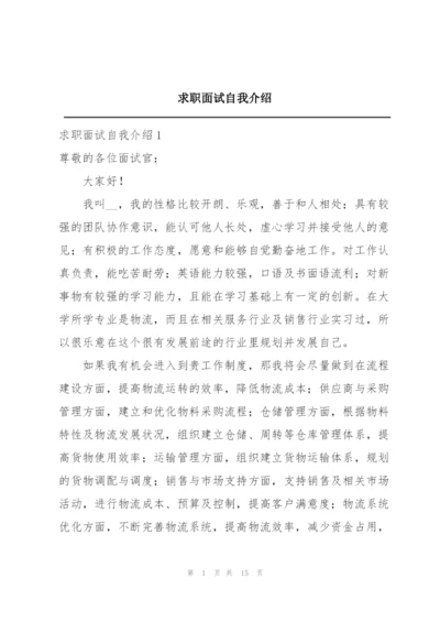 求职面试自我介绍.docx
