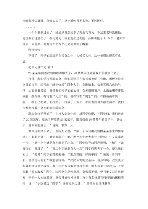 初中元旦作文锦集7篇.docx
