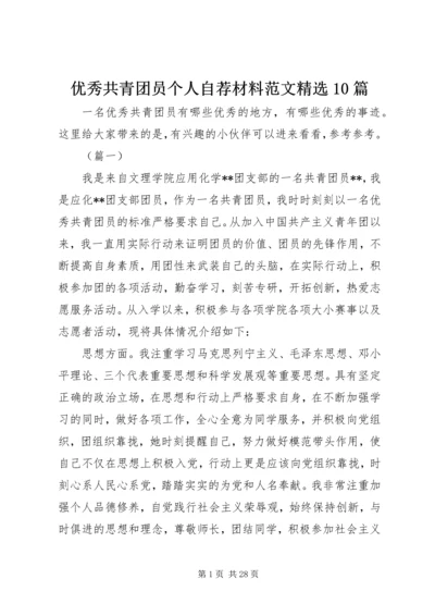 优秀共青团员个人自荐材料范文精选10篇.docx