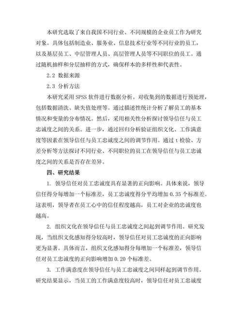 领导信任与员工忠诚度的关系研究